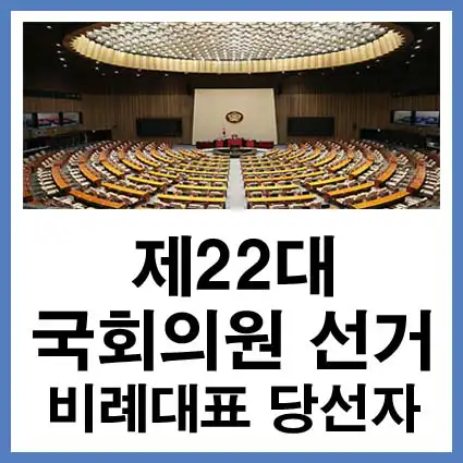 제22대-국회의원-비례대표-당선자