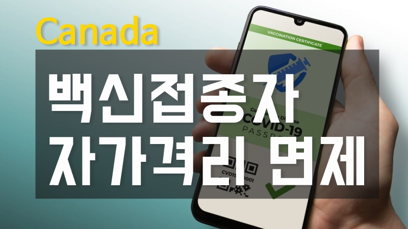  백신 접종 완료자 캐나다에선 자가격리 면제