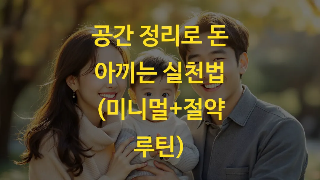 공간 정리로 돈 아끼는 실천법 (미니멀+절약 루틴)