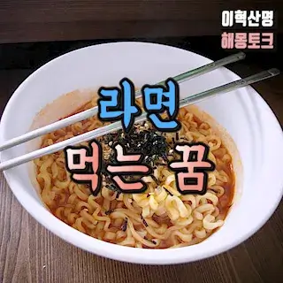 라면-끓이는-먹는-꿈-해몽-noodle