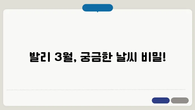 발리 3월 날씨 - 기온 & 강수량 정리