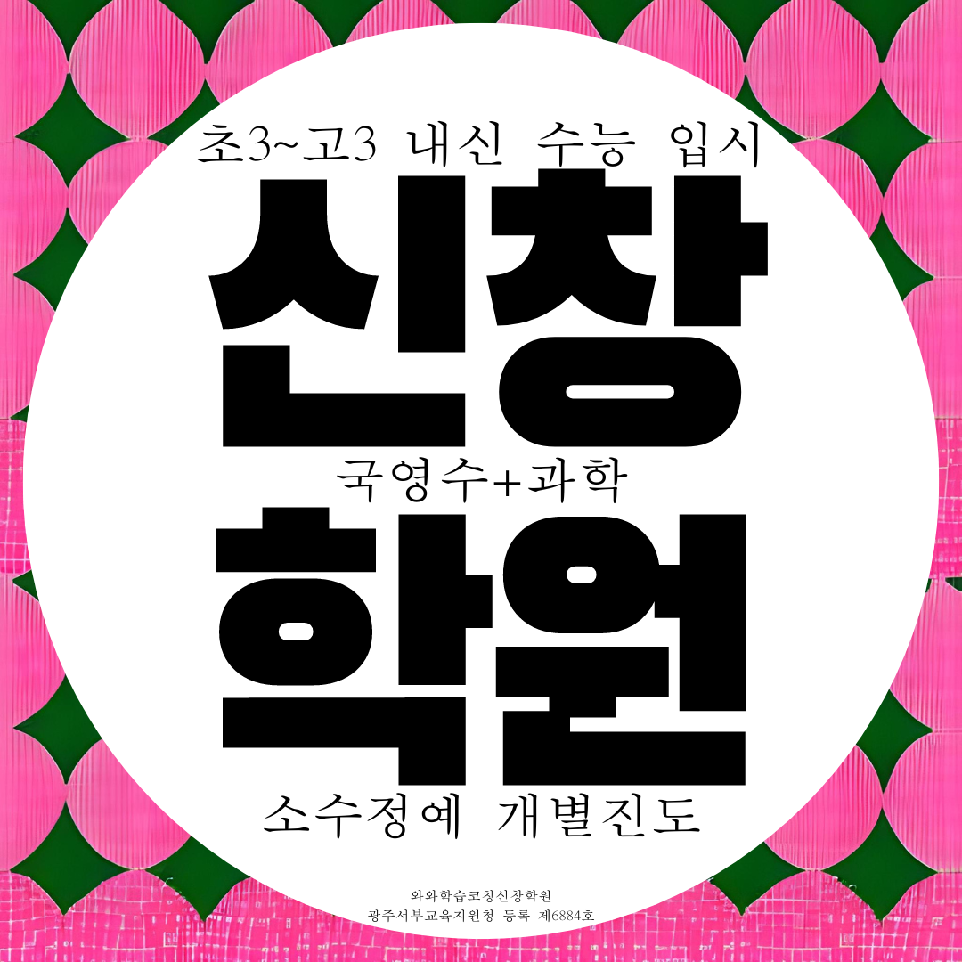  광주 신창동 와와학습코칭센터 신창점 신창지구 국영수 종합 전과목 과학학원