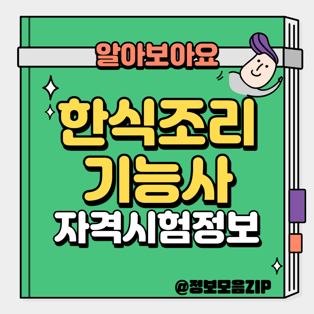 한식조리기능사