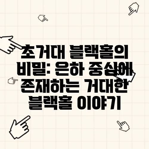 초거대 블랙홀의 비밀: 은하 중심에 존재하는 거대한 블랙홀 이야기