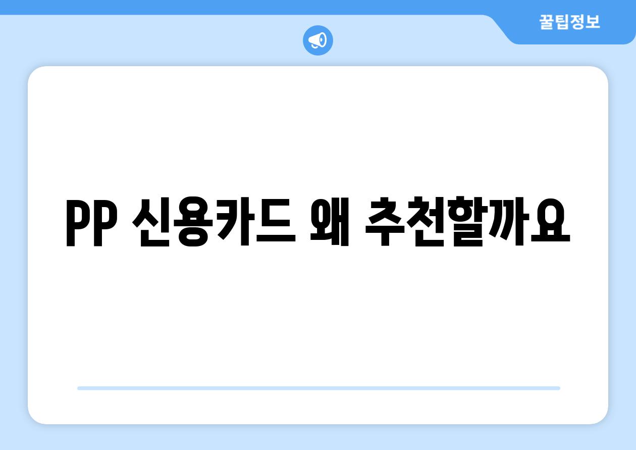 PP 신용카드, 왜 추천할까요?