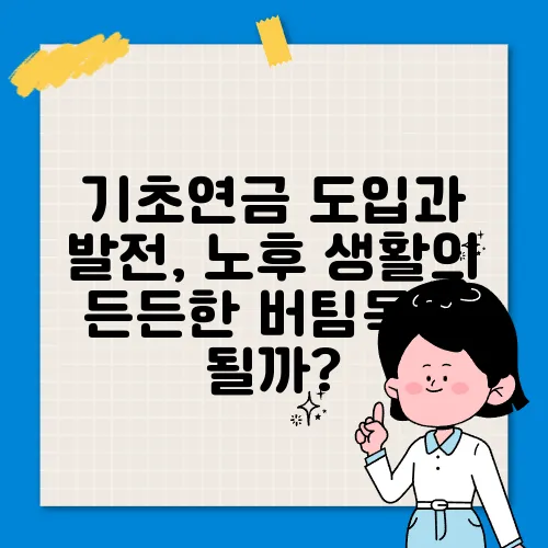 기초연금 도입과 발전, 노후 생활의 든든한 버팀목이 될까?