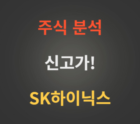 SK하이닉스 주가 전망 분석