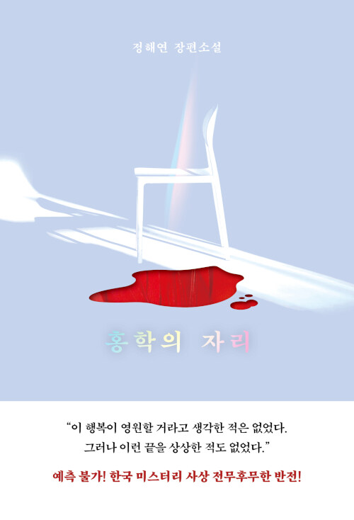  [책] 홍학의 자리 - 정해연 스릴러