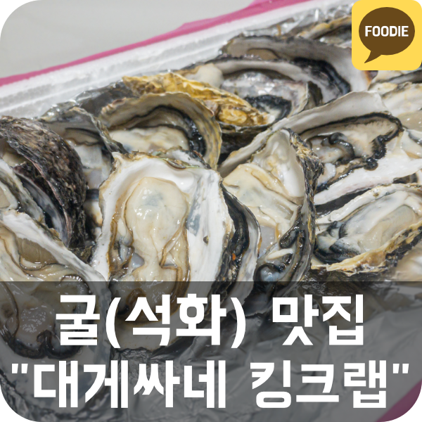  [대게싸네 킹크랩] 킹크랩 / 굴(석화) 배달 맛집 (관악구, 동작구, 사당동)