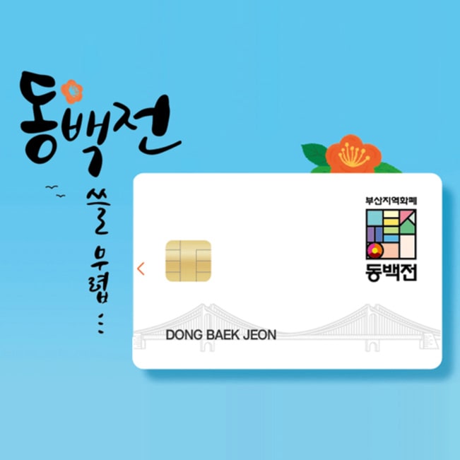  부산 지역화폐 동백전 카드신청 및 사용방법, 사용처 총정리