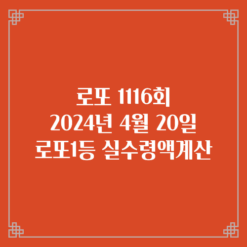  동행복권 로또6/45 1116회 로또실수령액계산 당첨번호 당첨지역
