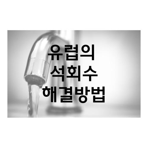 유럽의-석회수-해결방법-썸네일