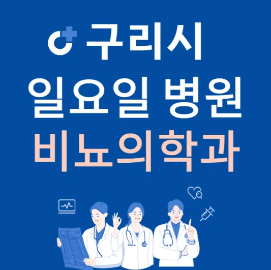 경기도-구리시-일요일-비뇨기과-진료하는곳-주말에-문여는-구리시-24시간-비뇨의학과-병원-찾기