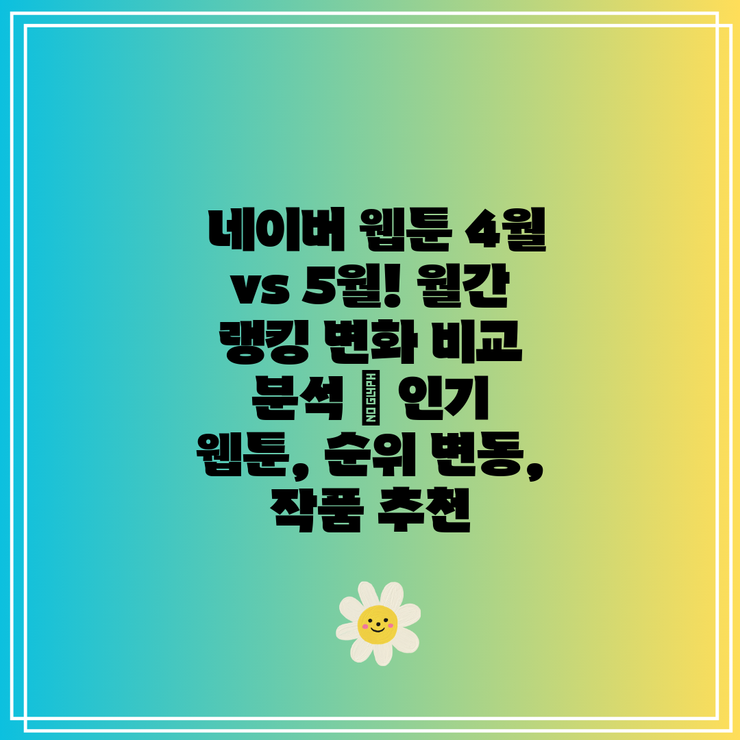 네이버 웹툰 4월 vs 5월! 월간 랭킹 변화 비교