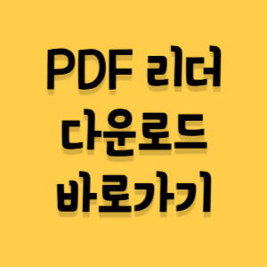 PDF 리더 다운로드