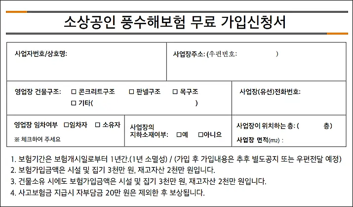 소상공인-풍수해보험-가입신청서