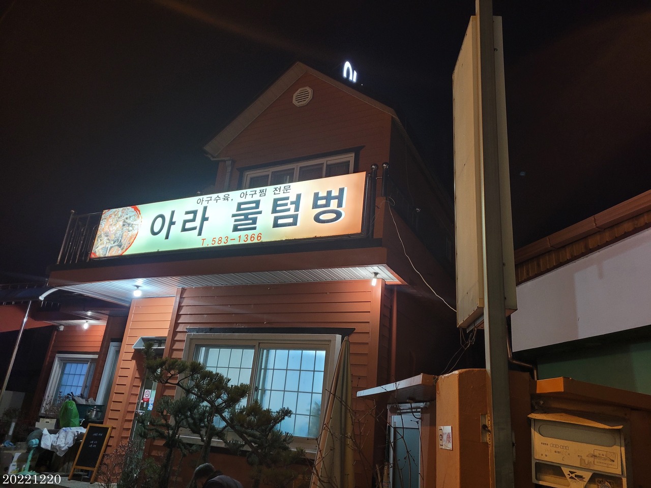 아라물텀벙 이미지