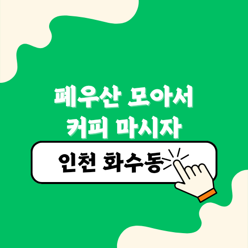 폐우산 모아서 커피로 교환해요