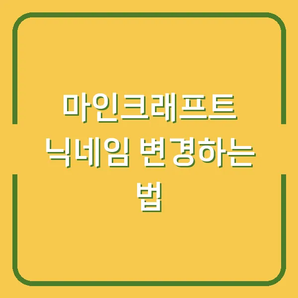 마인크래프트 닉네임 변경하는 법