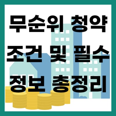 무순위 청약 자격 조건 및 정보 총 정리