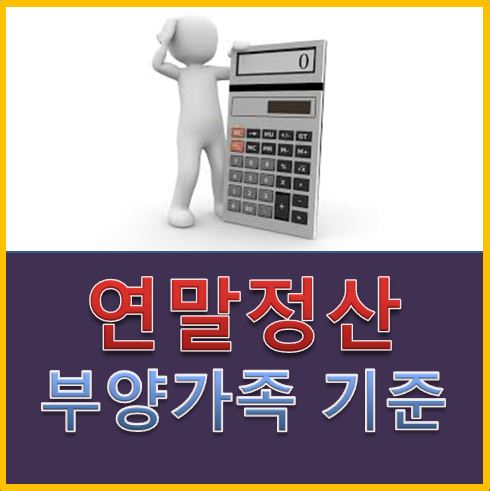  연말정산 부양가족 기준 인적공제 방법