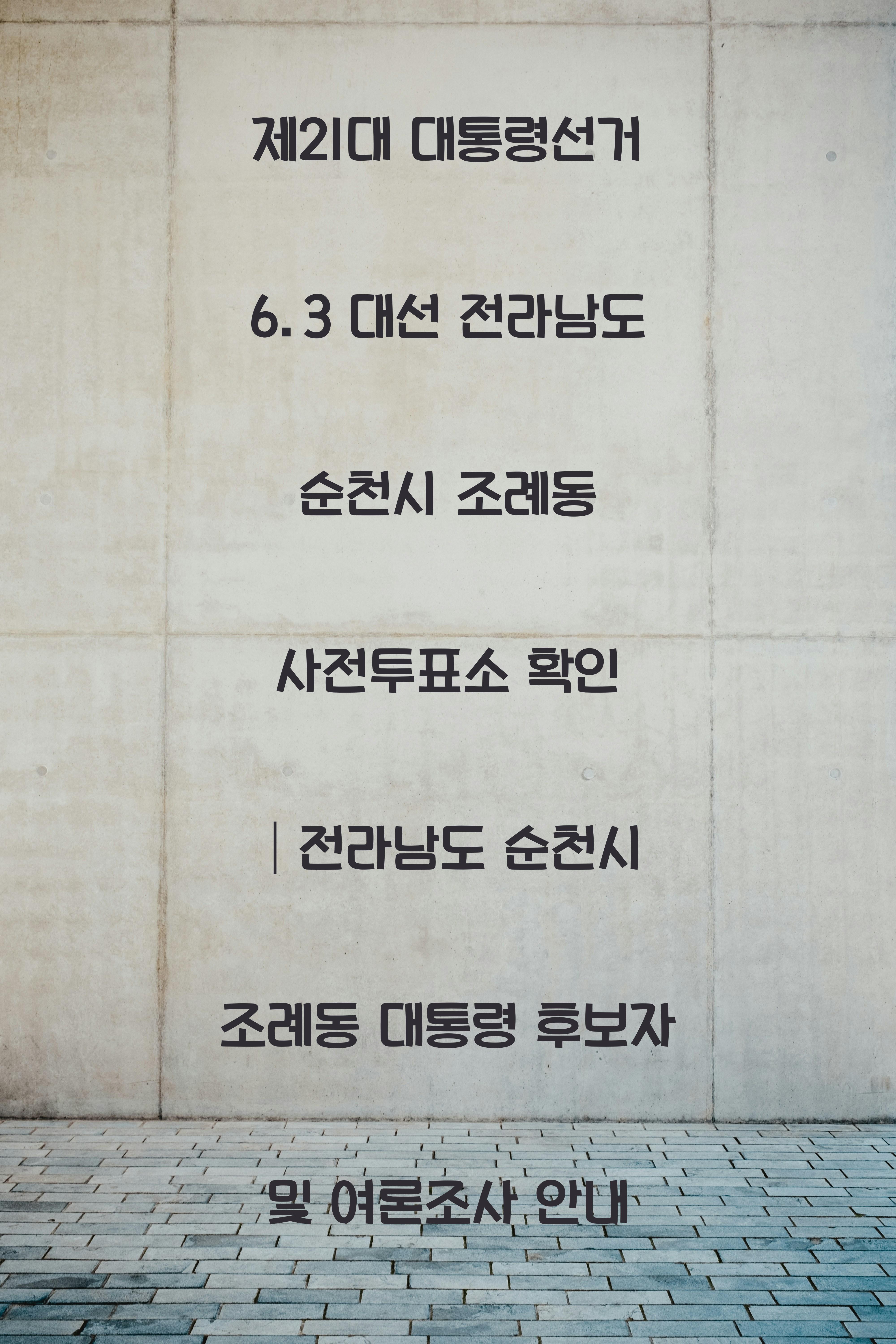 제21대 대통령선거 6.3 대선 전라남도 순천시 조례동 사전투표소 안내 │전라남도 순천시 조례동 대통령 후보자 및 여론조사 확인