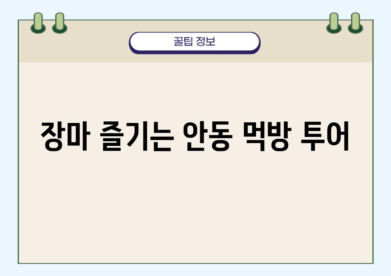 장마 즐기는 안동 먹방 투어