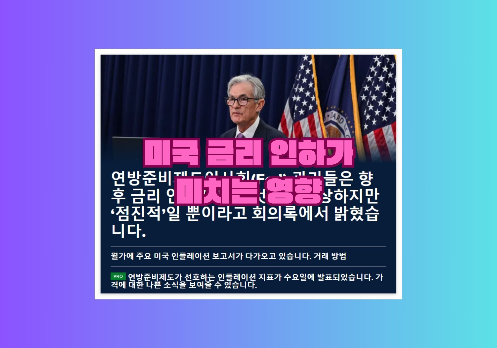 미국 금리 인하가 한국 소비자에게 미치는 영향: 소비 패턴의 변화