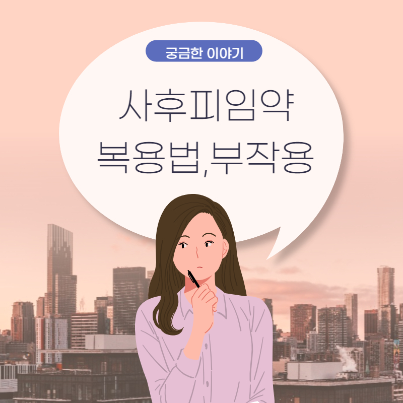 사후피임약 복용법, 부작용  및 주의사항