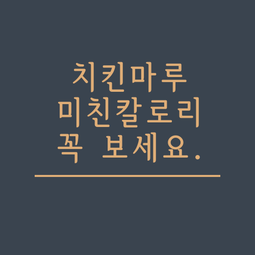  치킨마루 칼로리에 대해서 알아보자.txt