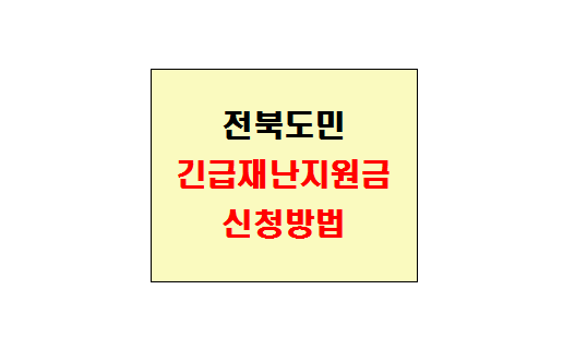  전북도민 긴급 재난지원금 10만원 지급 방법