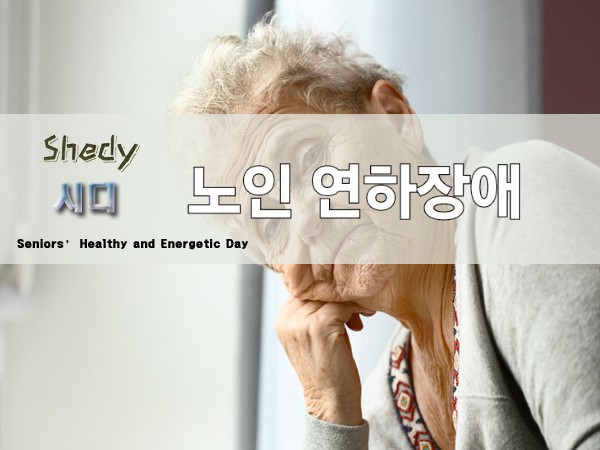  노인 연하장애