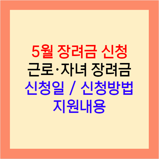 근로장려금 자녀장려금 썸네일