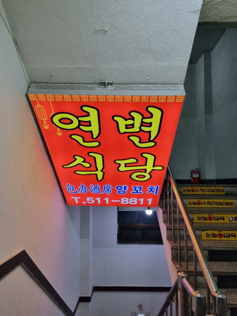 연변식당 양꼬치