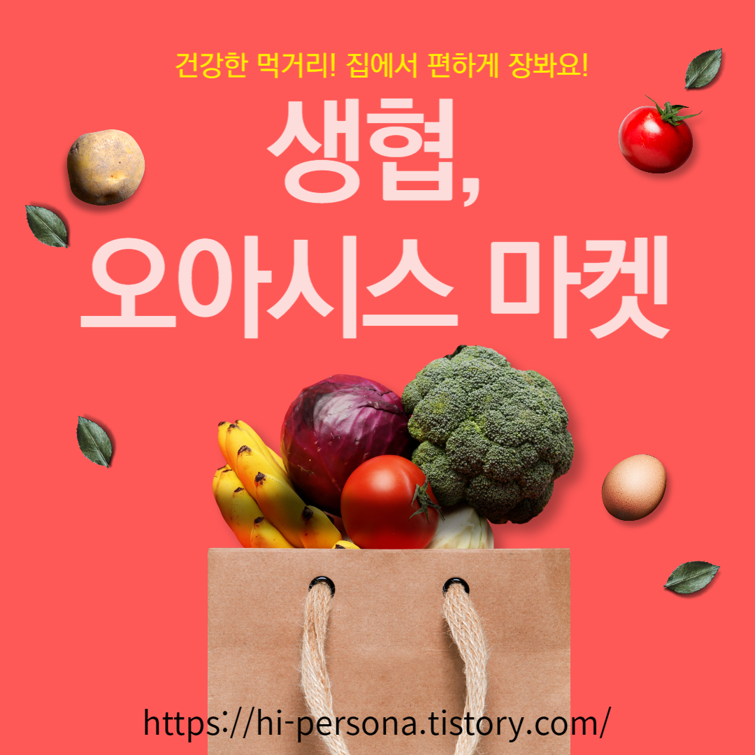  생협 오아시스 마켓