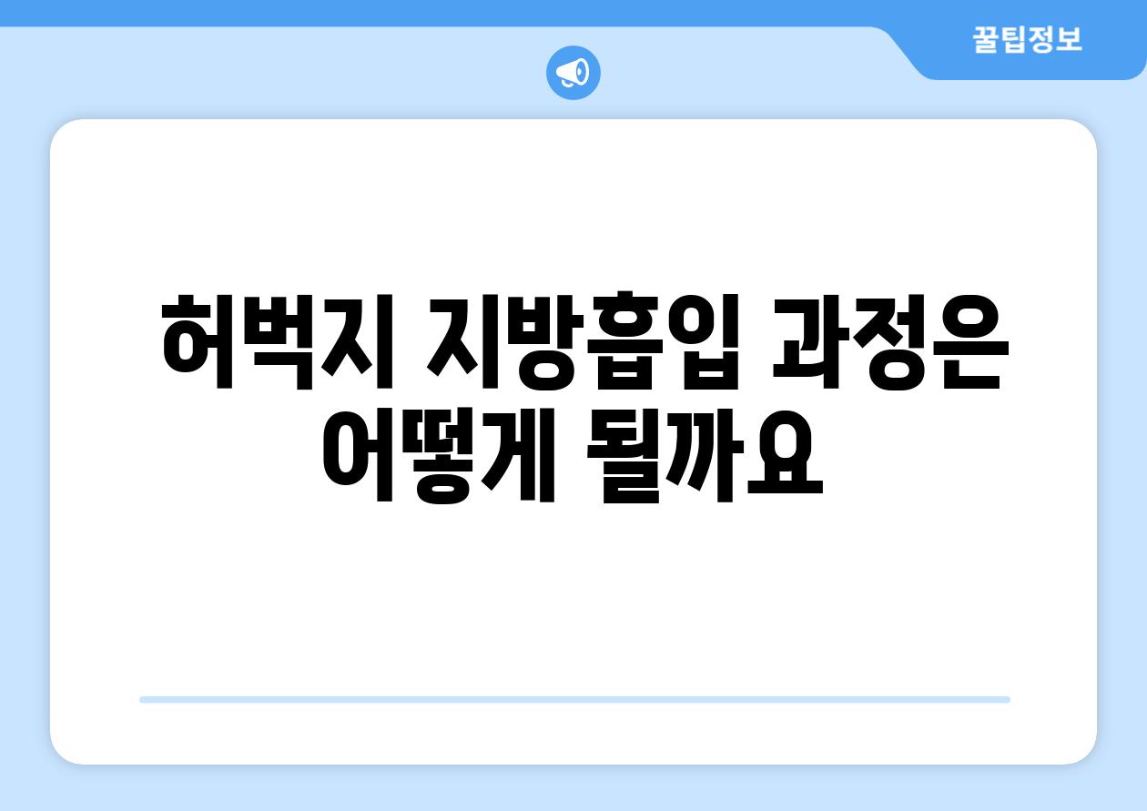  허벅지 지방흡입 과정은 어떻게 될까요