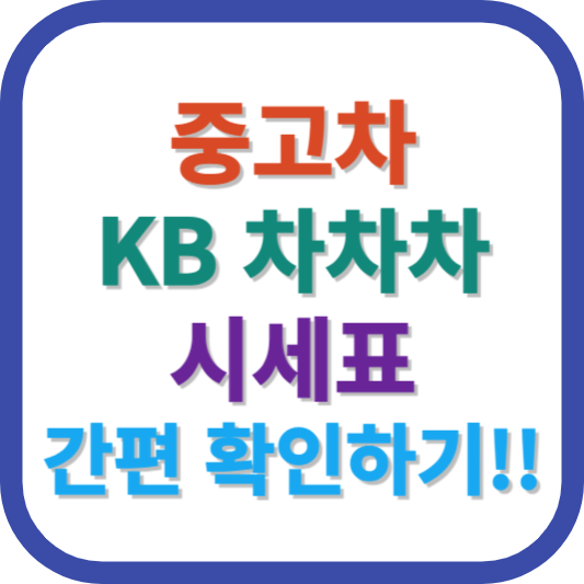 중고차 KB 차차차