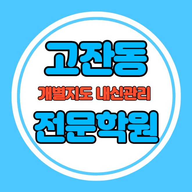  고잔동 고등학생 영어학원 추천 중간고사 시험대비 특강 기말고사 내신 초지동 중학생 수학학원 소수정예 내신 송호중 양지중 학교별 전문 단과 종합