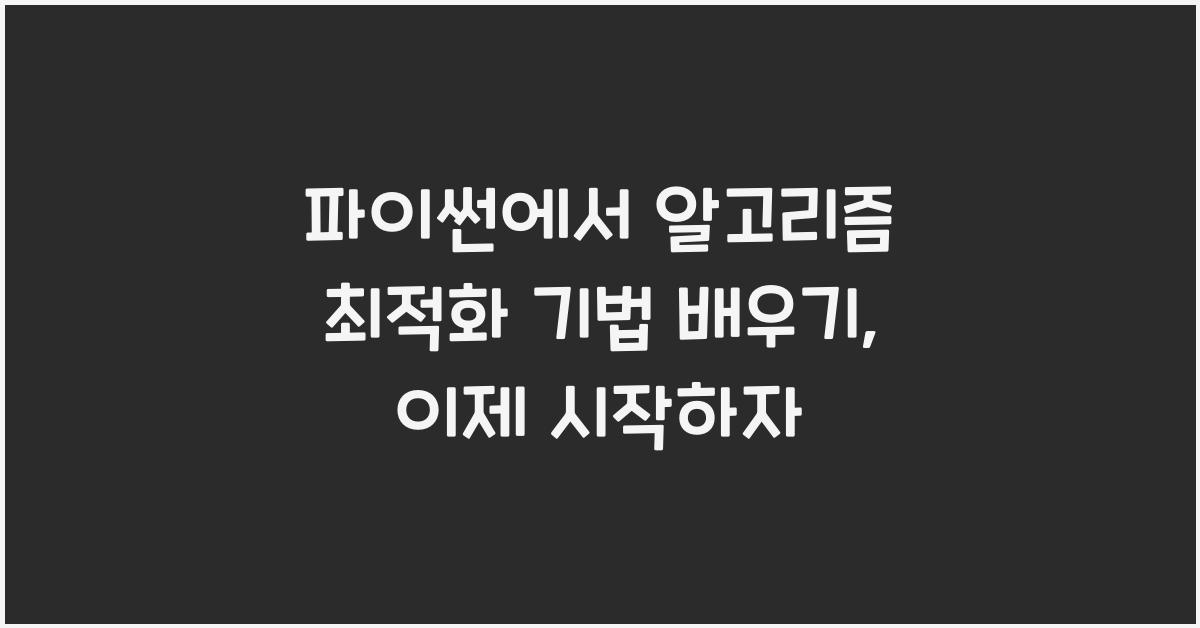 파이썬에서 알고리즘 최적화 기법 배우기