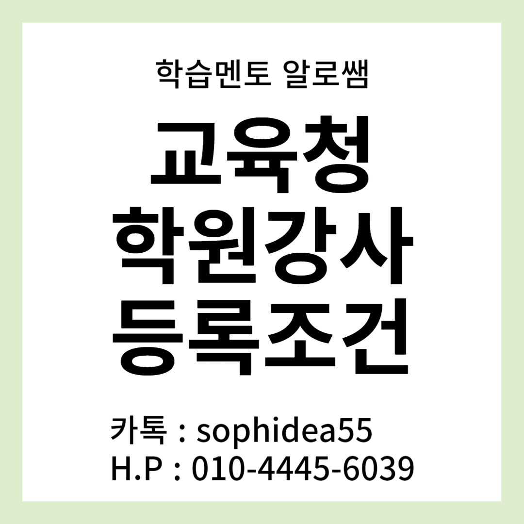  교육청 학원강사 등록조건, 온라인으로 8개월만에 준비해보자!
