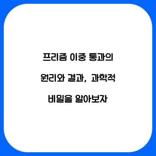 프리즘 이중 통과의 원리와 결과
