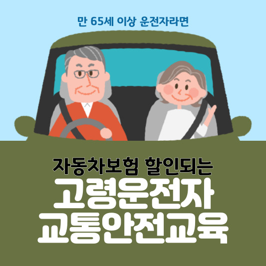 고령운전자 교통안전교육