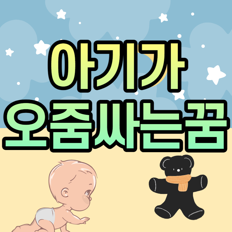 아기가 아장아장하는 꿈 3