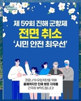  2021년 진해 군항제 전면 취소 - 경화역
