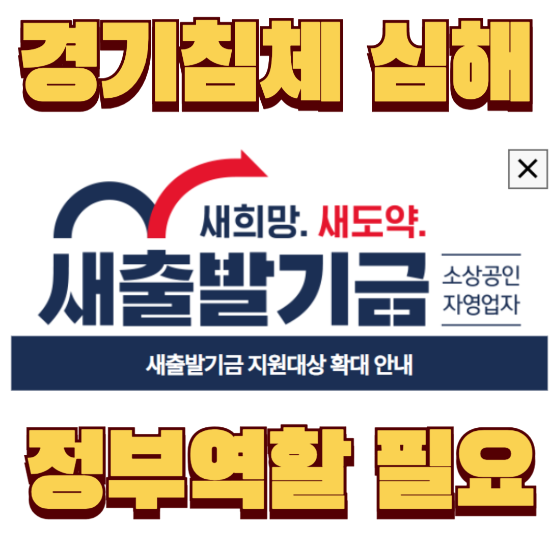 소상공인을 위한 ‘새출발기금’ 이란? 어떻게 확대, 강화 되었을까요? 지금 바로 확인해 보시기 바랍니다 ! 새출발 기금 새출발 기금 새출발기금 새출발기금