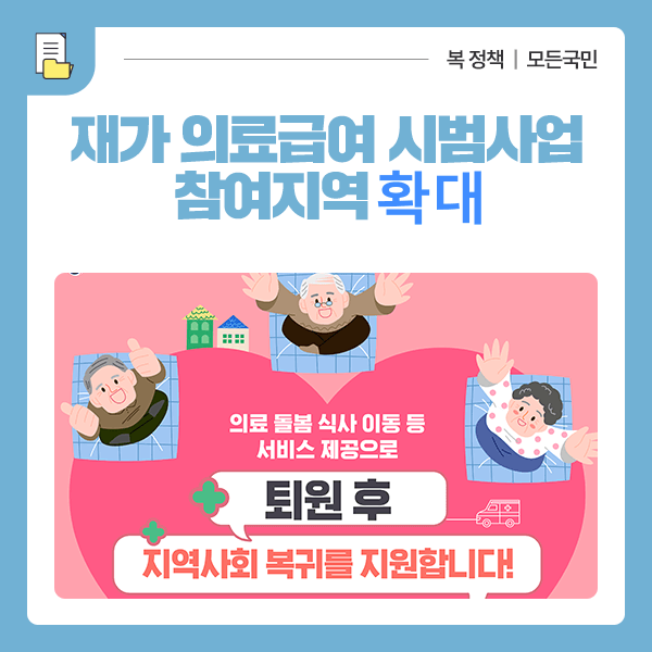  의료급여 수급자 재가 의료급여 시범사업 지역 확대-지원대상/지원내용/참여지역