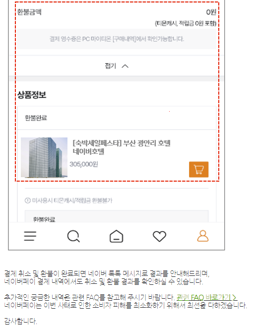 구매내역 스크린샷 예시-티몬 환불결과 확인 안내