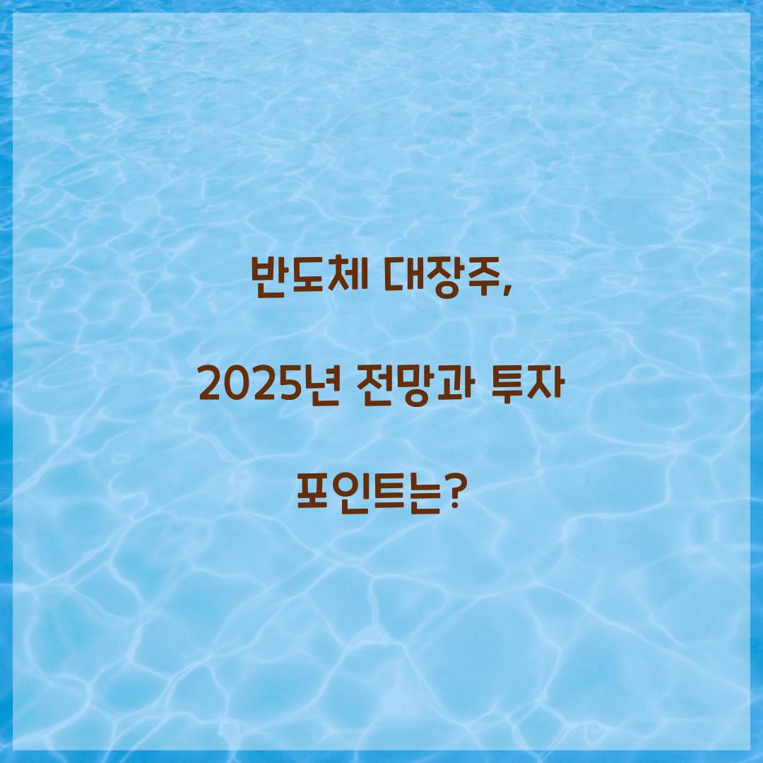 반도체 대장주