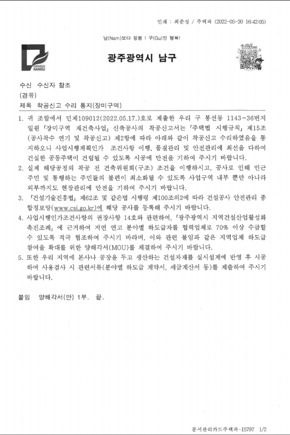  봉선동 장미아파트 재건축사업 착공신고 수리
