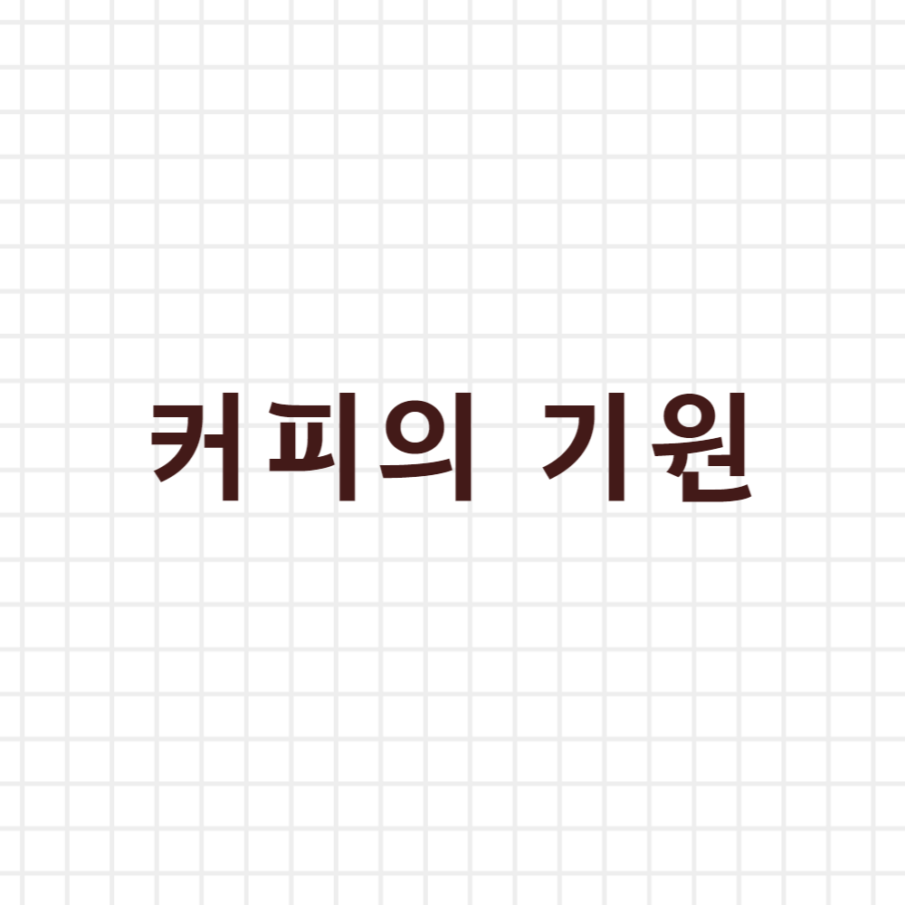 커피의 기원